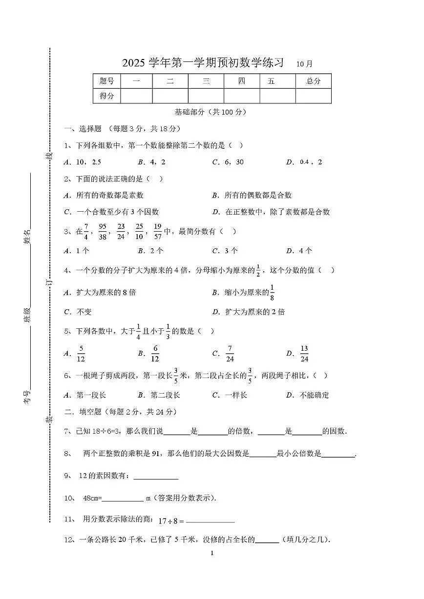 上海市民办杨浦实验学校2025-2026学年第一学期六年级数学10月考试卷 上海市民办杨浦实验学校2025-2026学年第一学期六年级数学10月考试卷第1页