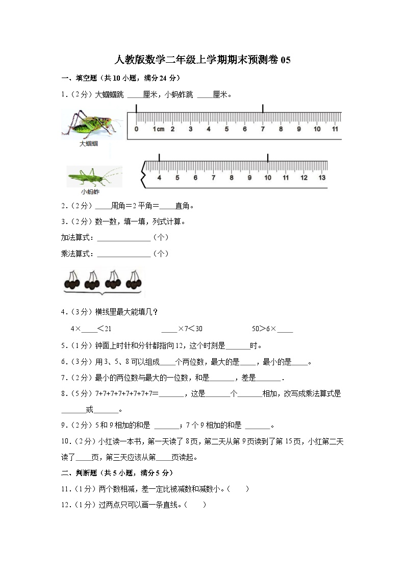 人教版数学二年级上学期期末预测卷05（含答案）
