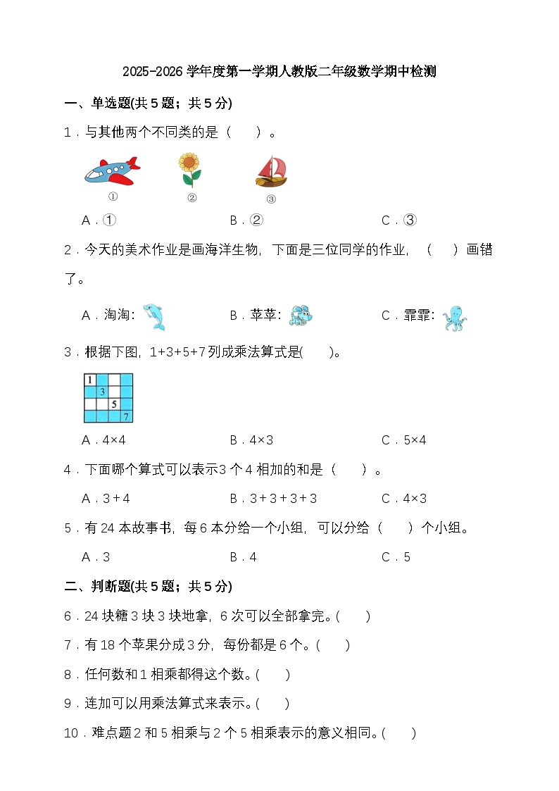 期中检测  2025-2026学年度第一学期人教版二年级数学(含答案）