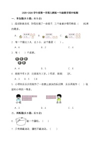 期中检测 2025-2026学年度第一学期人教版一年级数学(含答案)
