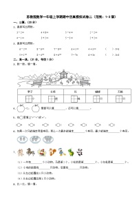 苏教版数学一年级上学期期中仿真模拟试卷二（范围：1-3章）（含解析）