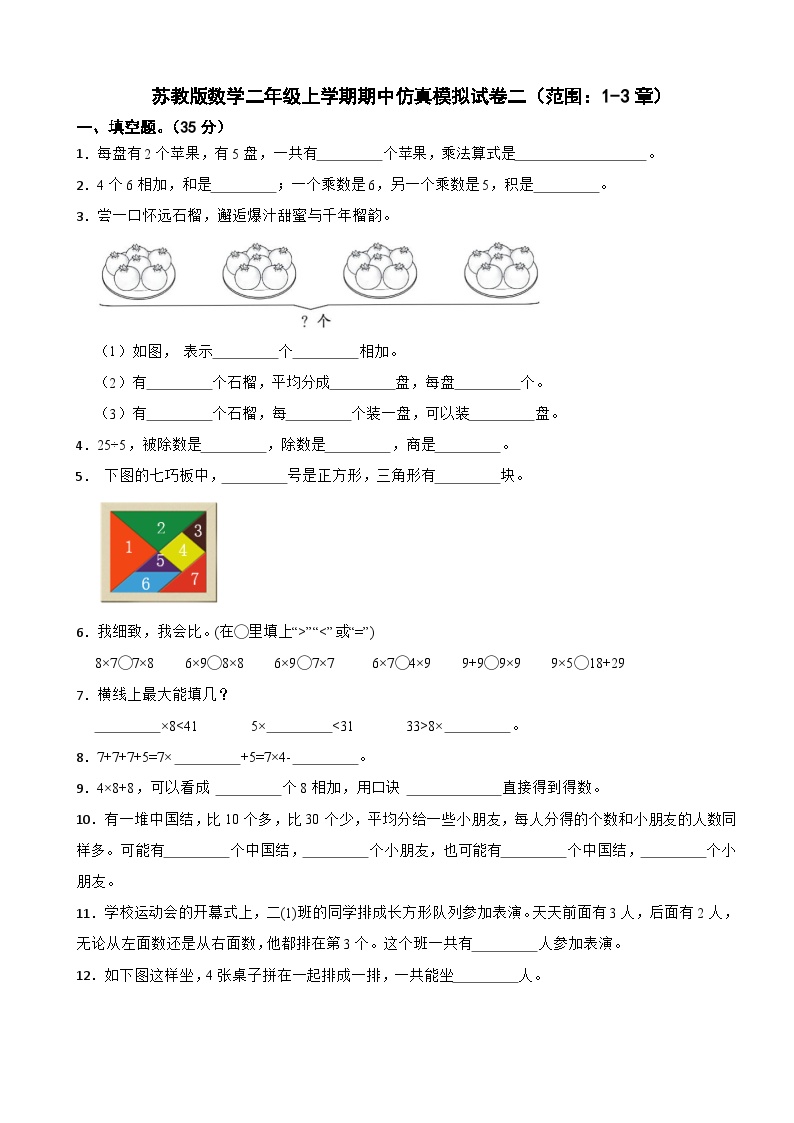 苏教版数学二年级上学期期中仿真模拟试卷二（范围：1-3章）（含解析）
