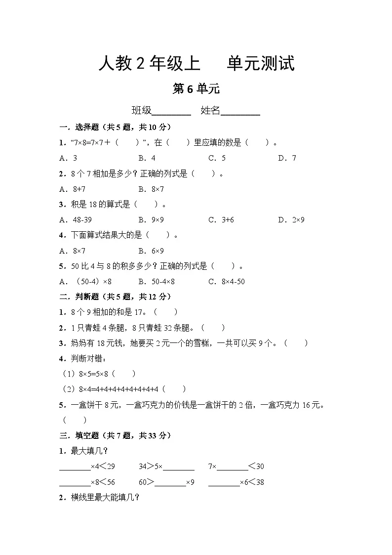 人教版2年级上册数学第6单元复习《单元测试》04(含答案)第1页
