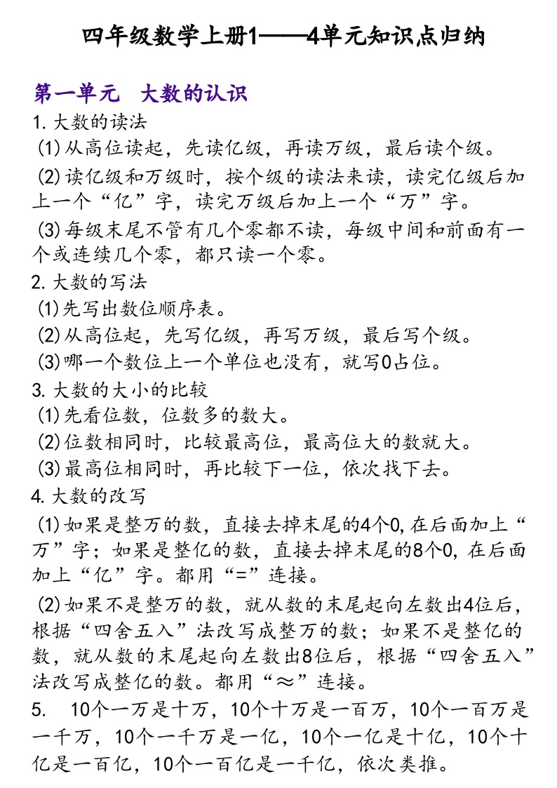 1018人教四年级上册数学期中知识点总结练习