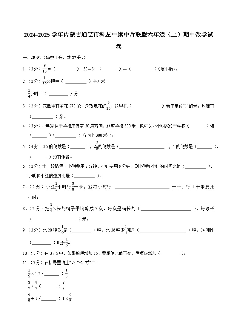2024-2025学年内蒙古通辽市科左中旗中片联盟六年级（上）期中数学试卷