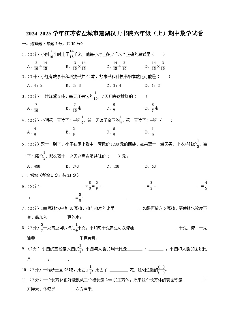 2024-2025学年江苏省盐城市建湖汉开书院六年级（上）期中数学试卷