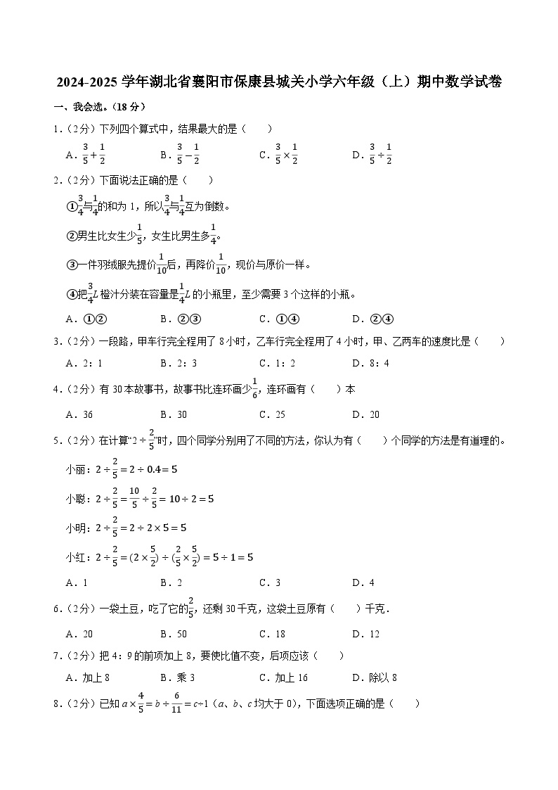 2024-2025学年湖北省襄阳市保康县城关小学六年级（上）期中数学试卷