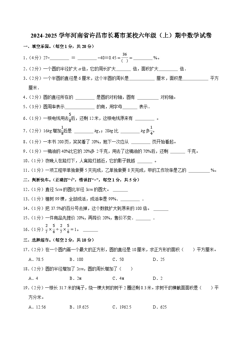 2024-2025学年河南省许昌市长葛市某校六年级（上）期中数学试卷