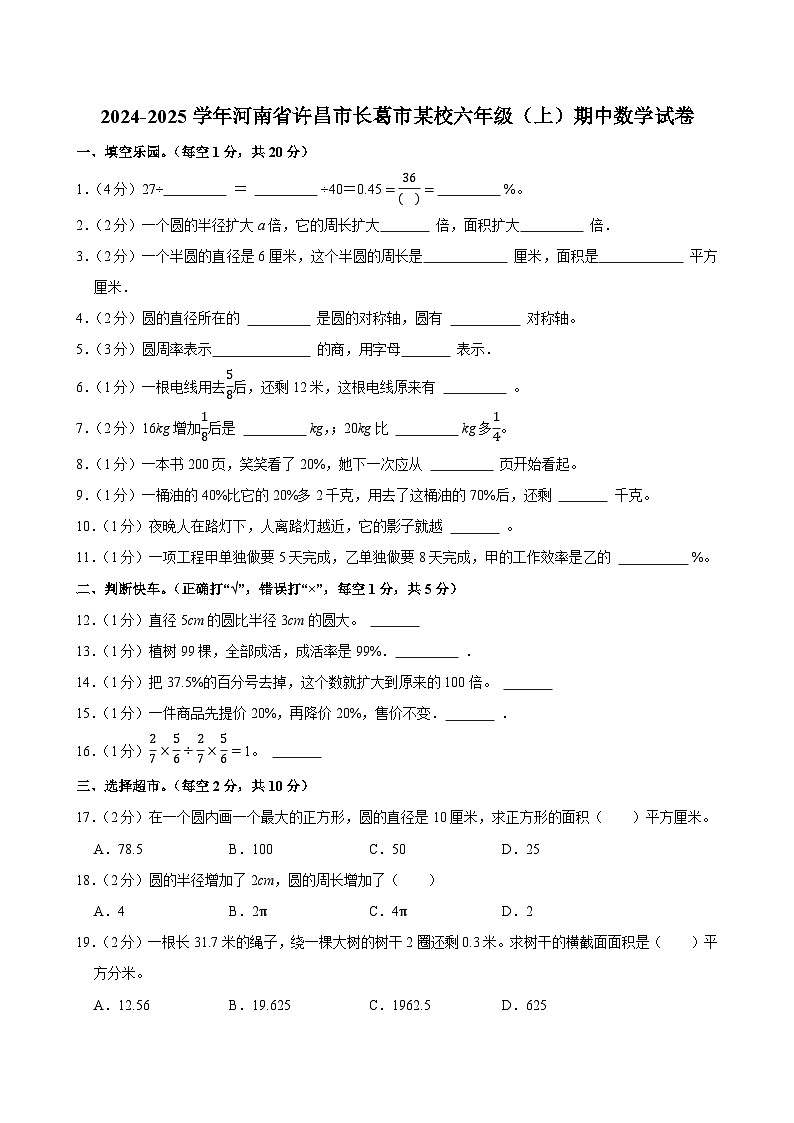 2024-2025学年河南省许昌市长葛市某校六年级(上)期中数学试卷第1页