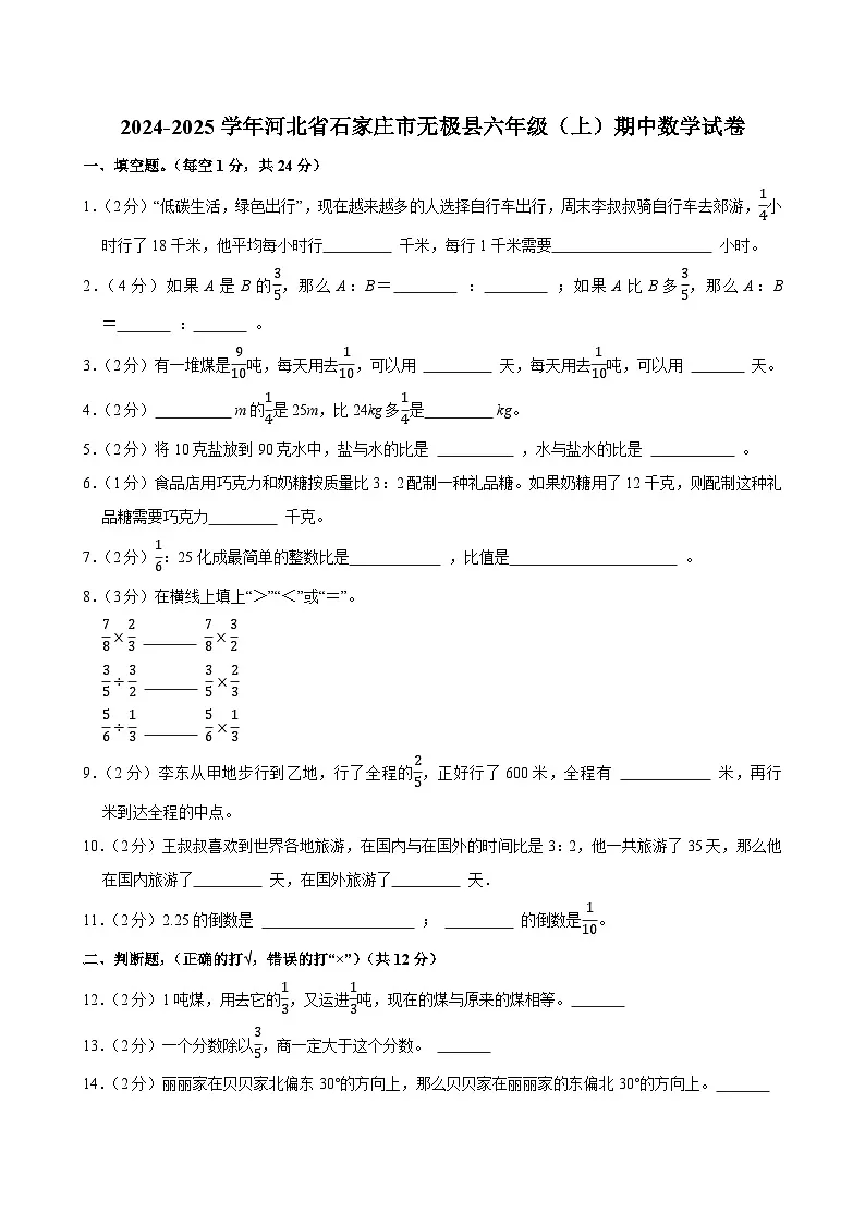 2024-2025学年河北省石家庄市无极县六年级(上)期中数学试卷第1页