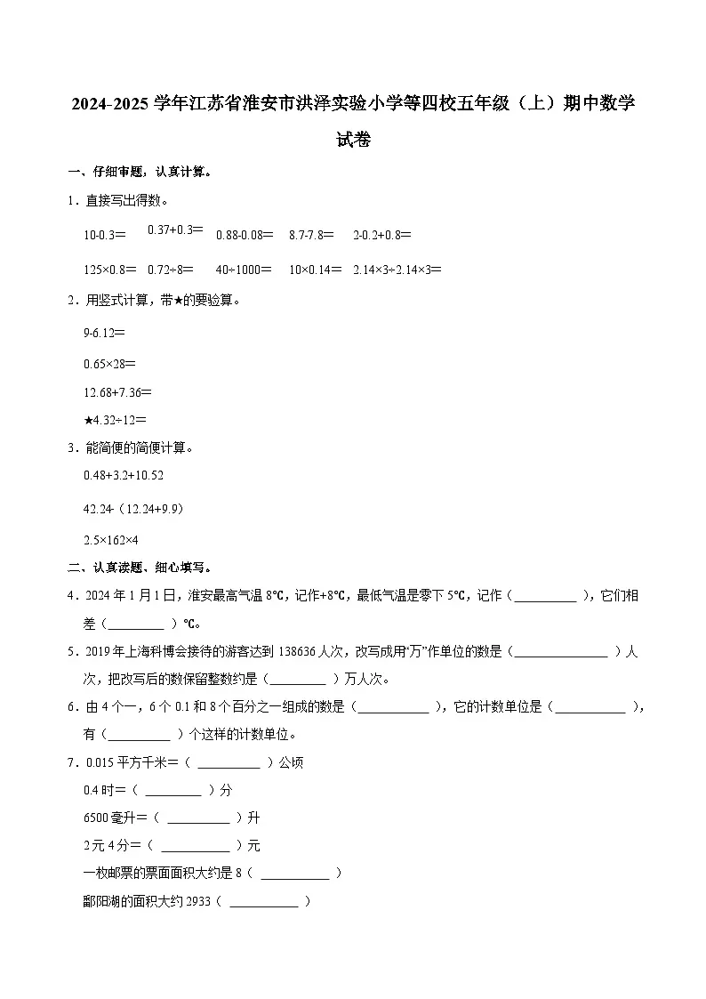 2024-2025学年江苏省淮安市洪泽实验小学等四校五年级(上)期中数学试卷第1页