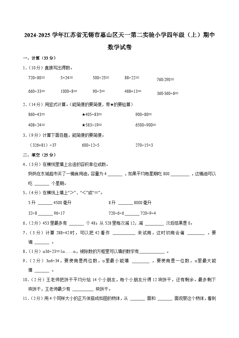 2024-2025学年江苏省无锡市惠山区天一第二实验小学四年级(上)期中数学试卷第1页