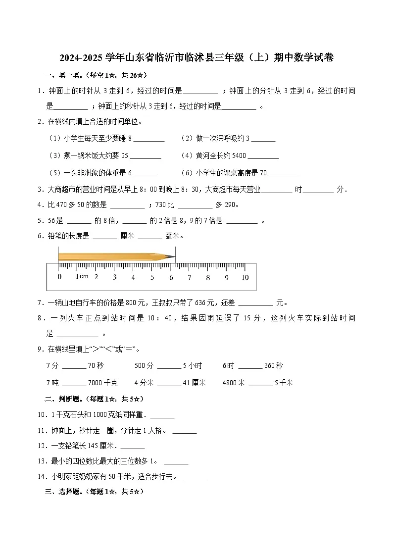 2024-2025学年山东省临沂市临沭县三年级(上)期中数学试卷第1页