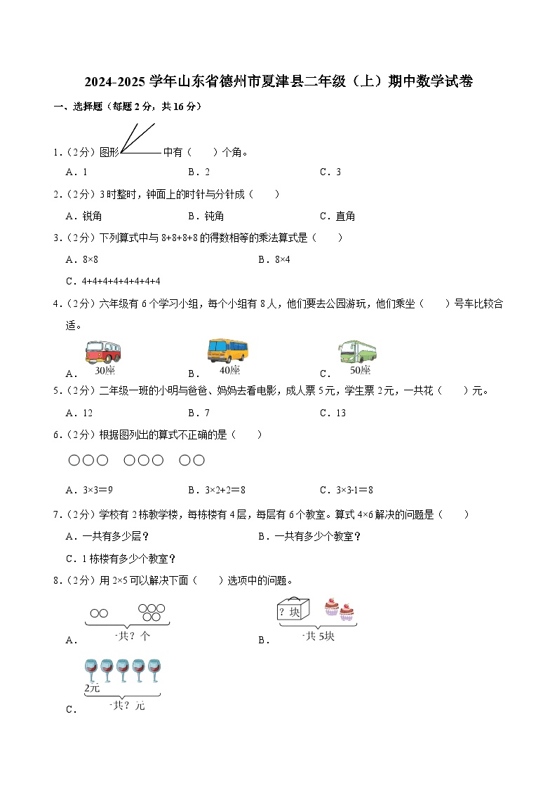 2024-2025学年山东省德州市夏津县二年级（上）期中数学试卷