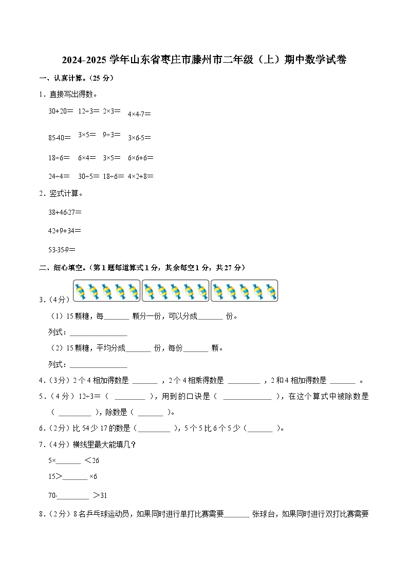 2024-2025学年山东省枣庄市滕州市二年级（上）期中数学试卷