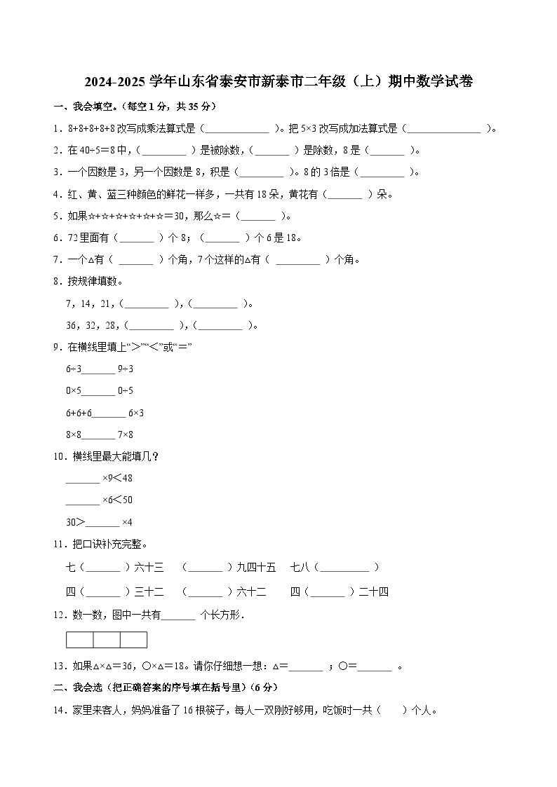 2024-2025学年山东省泰安市新泰市二年级（上）期中数学试卷
