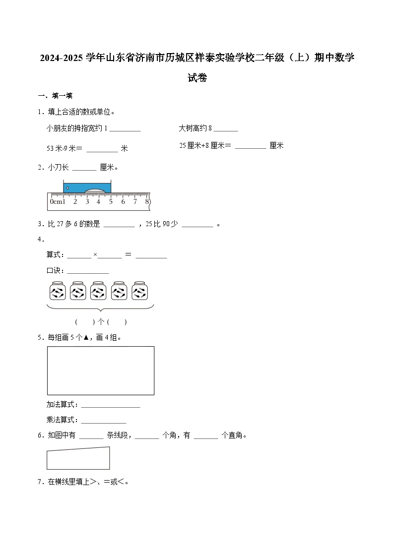 2024-2025学年山东省济南市历城区祥泰实验学校二年级（上）期中数学试卷