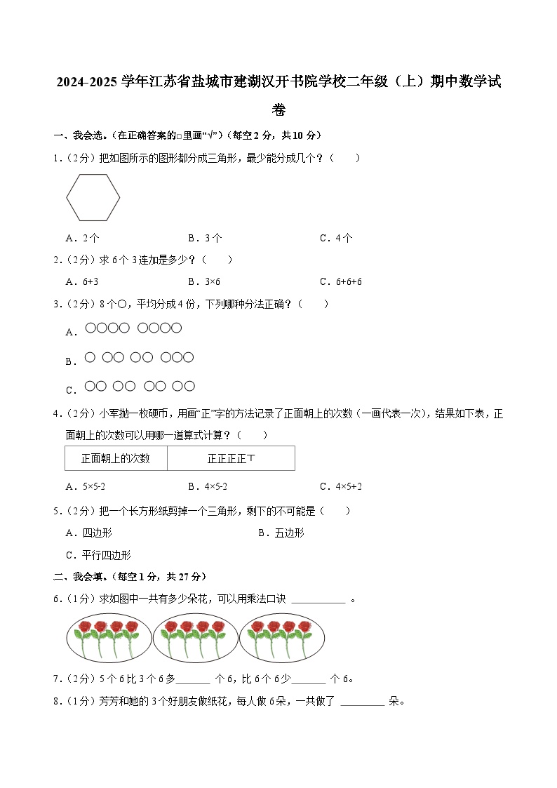 2024-2025学年江苏省盐城市建湖汉开书院学校二年级（上）期中数学试卷