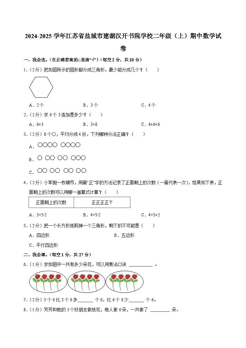 2024-2025学年江苏省盐城市建湖汉开书院学校二年级(上)期中数学试卷第1页