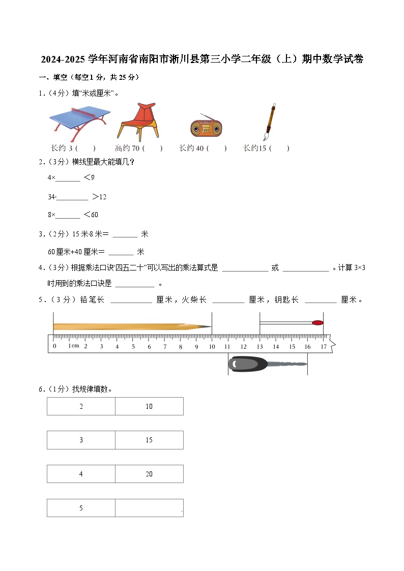 2024-2025学年河南省南阳市淅川县第三小学二年级（上）期中数学试卷