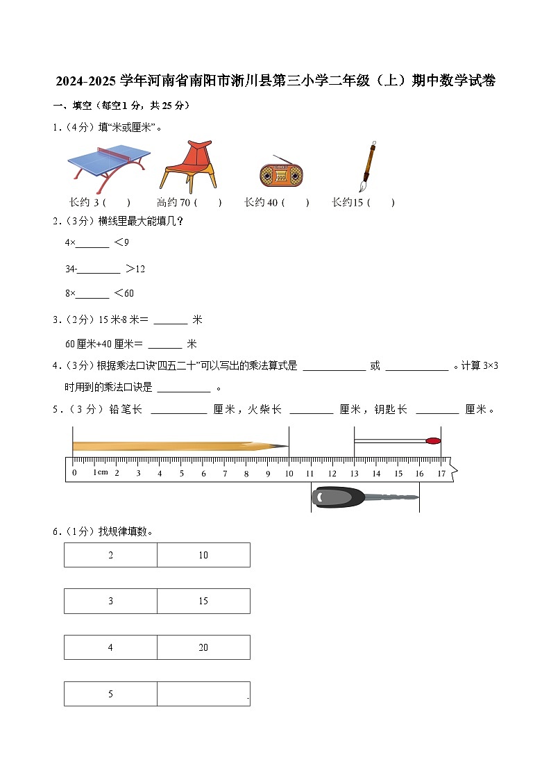 2024-2025学年河南省南阳市淅川县第三小学二年级(上)期中数学试卷第1页