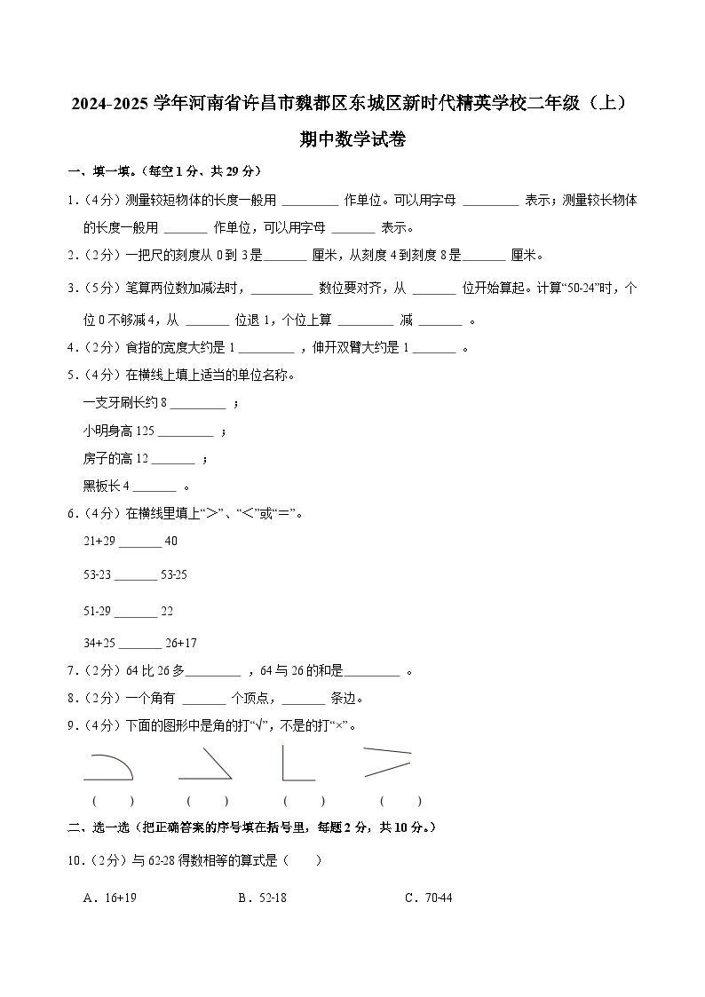 2024-2025学年河南省许昌市魏都区东城区新时代精英学校二年级（上）期中数学试卷