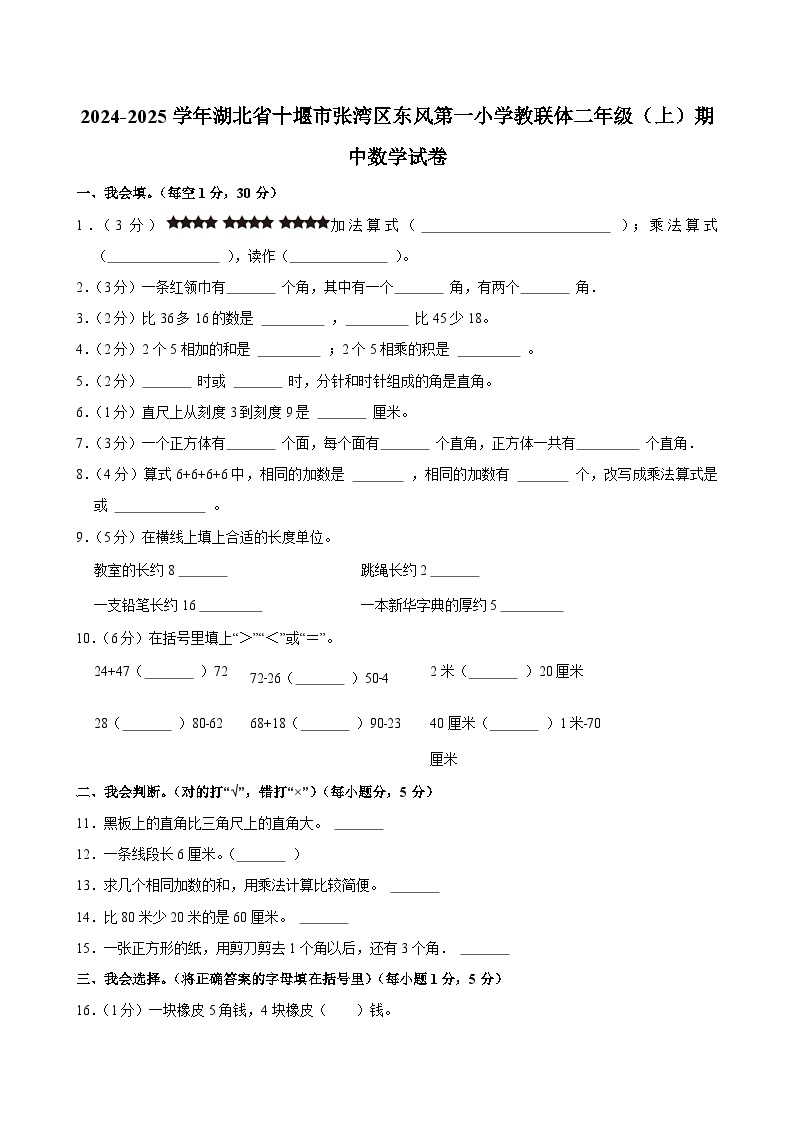 2024-2025学年湖北省十堰市张湾区东风第一小学教联体二年级（上）期中数学试卷