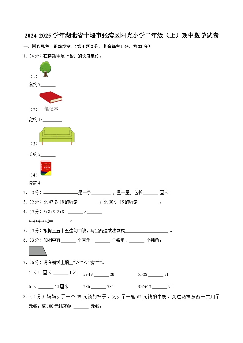2024-2025学年湖北省十堰市张湾区阳光小学二年级（上）期中数学试卷
