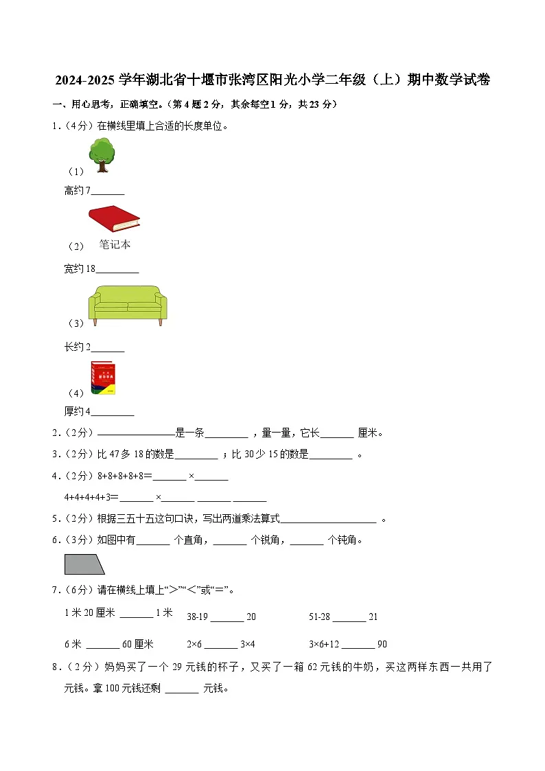 2024-2025学年湖北省十堰市张湾区阳光小学二年级(上)期中数学试卷第1页