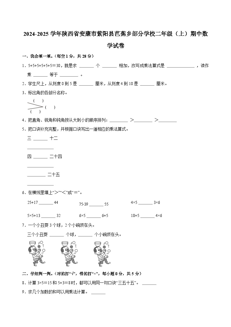 2024-2025学年陕西省安康市紫阳县芭蕉乡部分学校二年级（上）期中数学试卷
