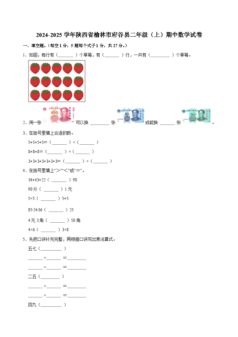2024-2025学年陕西省榆林市府谷县二年级（上）期中数学试卷