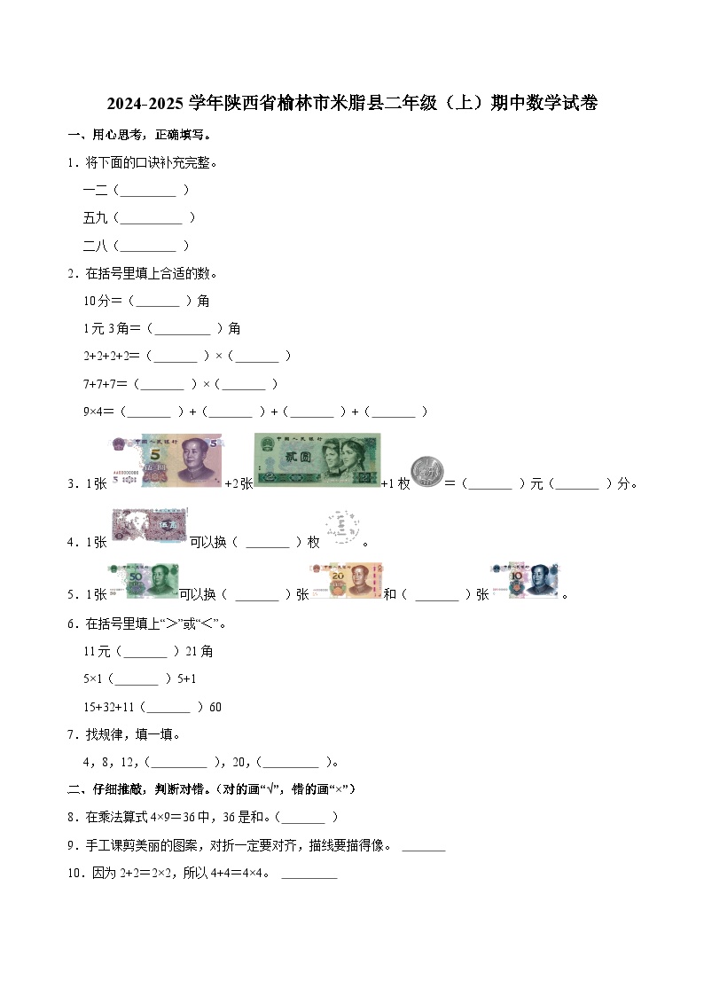 2024-2025学年陕西省榆林市米脂县二年级（上）期中数学试卷