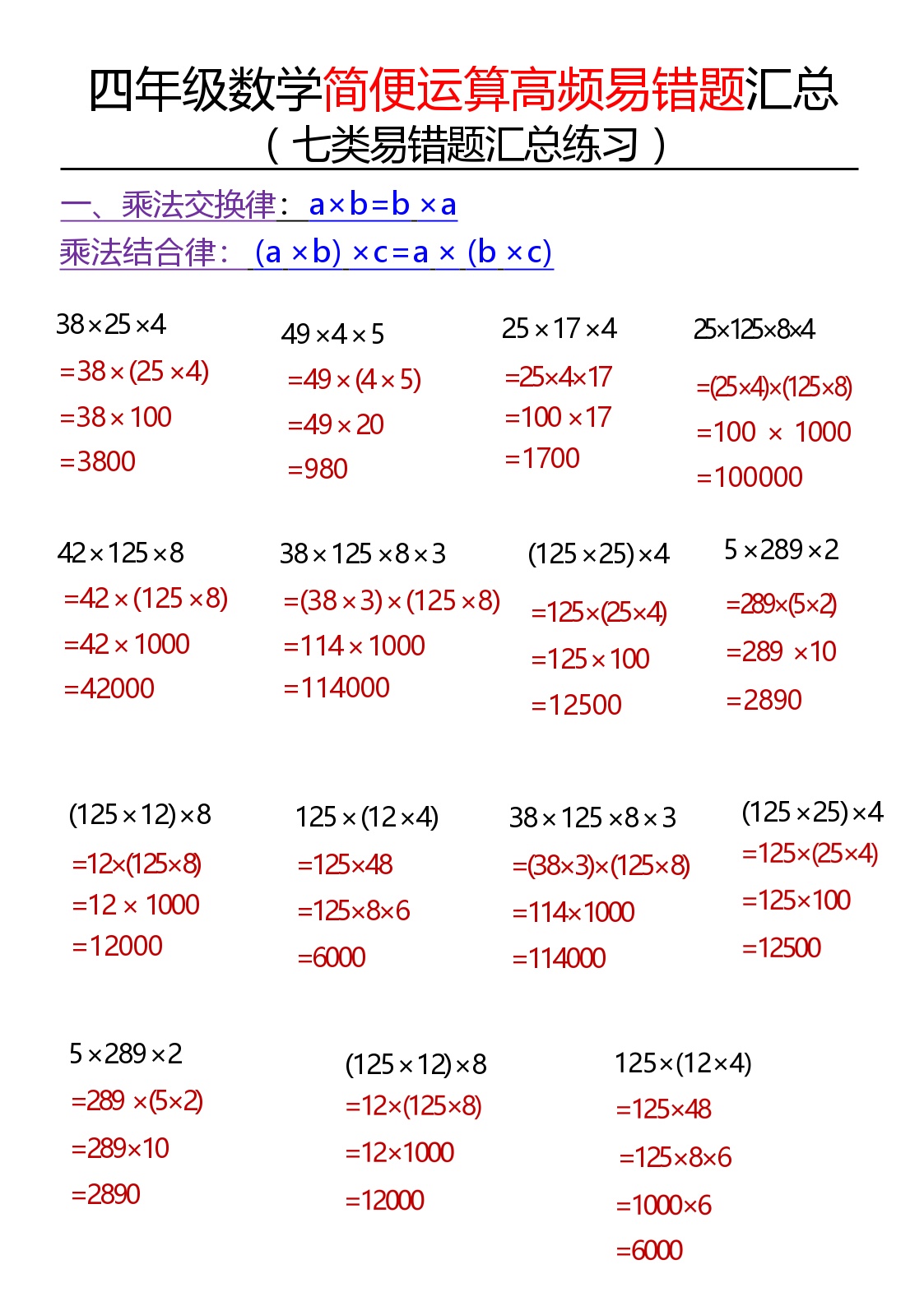 1122四年级数学简便运算高频易错题汇总（答案）练习