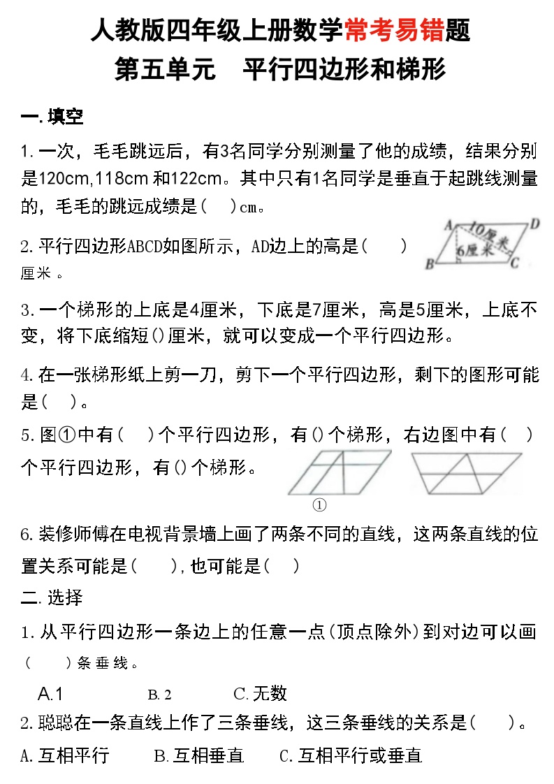 1124人教版《四上数学平行与梯形常考易错题》空白版练习