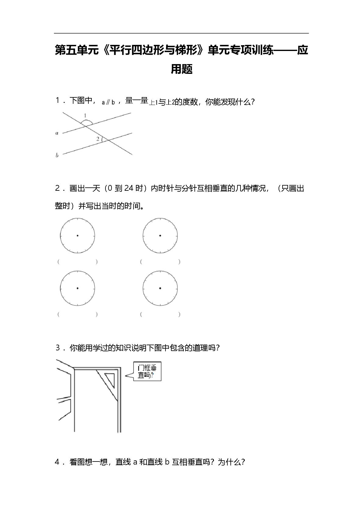 人教版四年级上册数学第五单元《平行四边形和梯形》单元专项训练应用题含答案练习