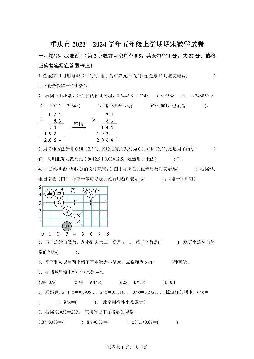 2023-2024学年重庆市人教版五年级上学期期末数学检测试题(附答案)第1页