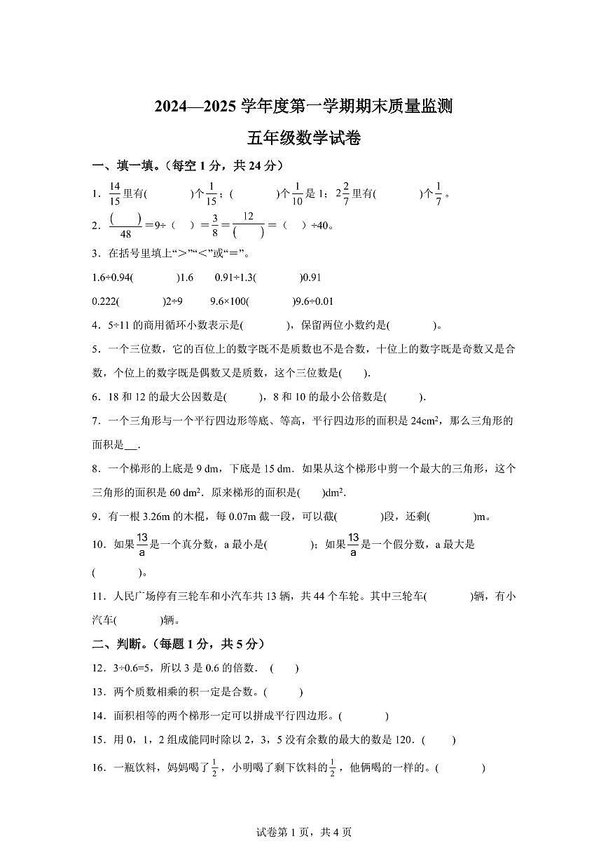 2024~2025学年安徽省六安市舒城县苏教版五年级上学期期末数学检测试题(附答案)第1页