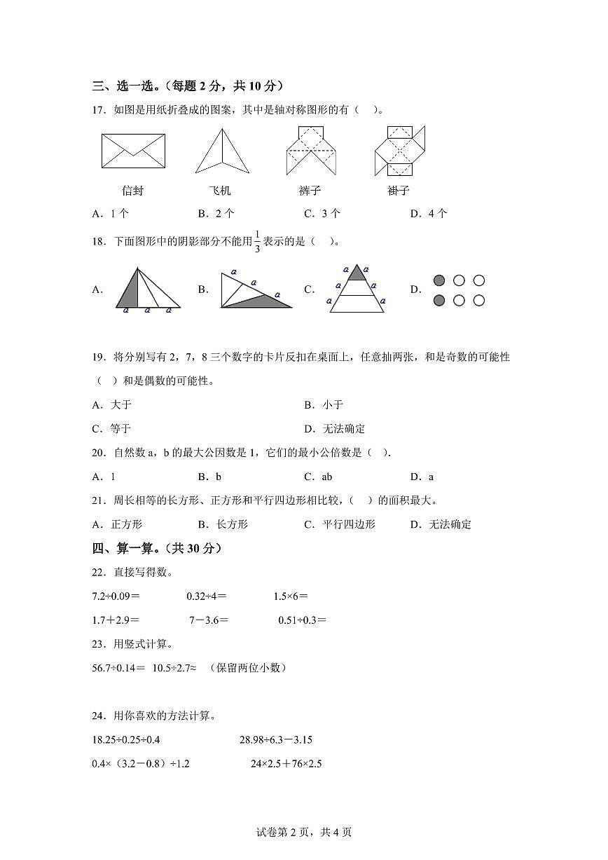 2024~2025学年安徽省六安市舒城县苏教版五年级上学期期末数学检测试题(附答案)第2页