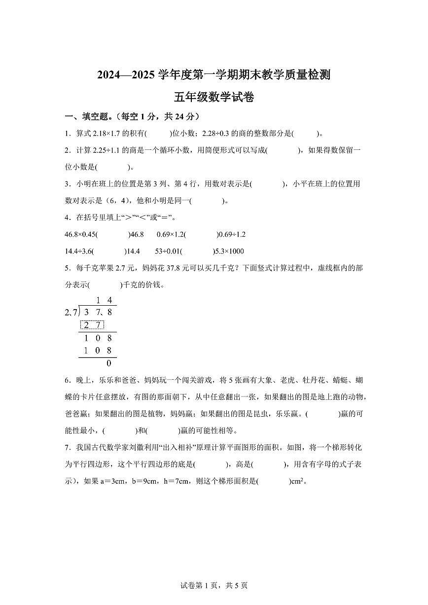 2024~2025学年河北省邯郸市永年区人教版五年级上学期期末数学检测试题(附答案)第1页