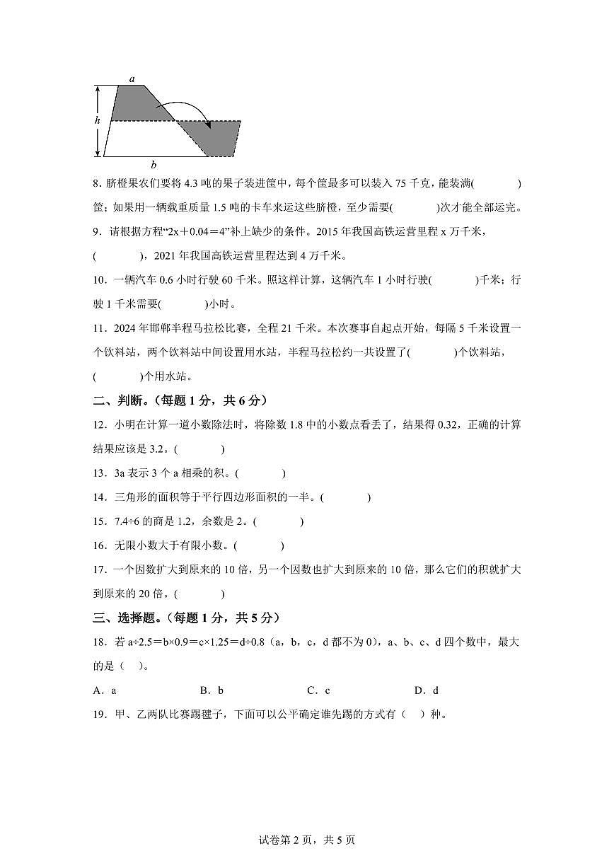 2024~2025学年河北省邯郸市永年区人教版五年级上学期期末数学检测试题(附答案)第2页