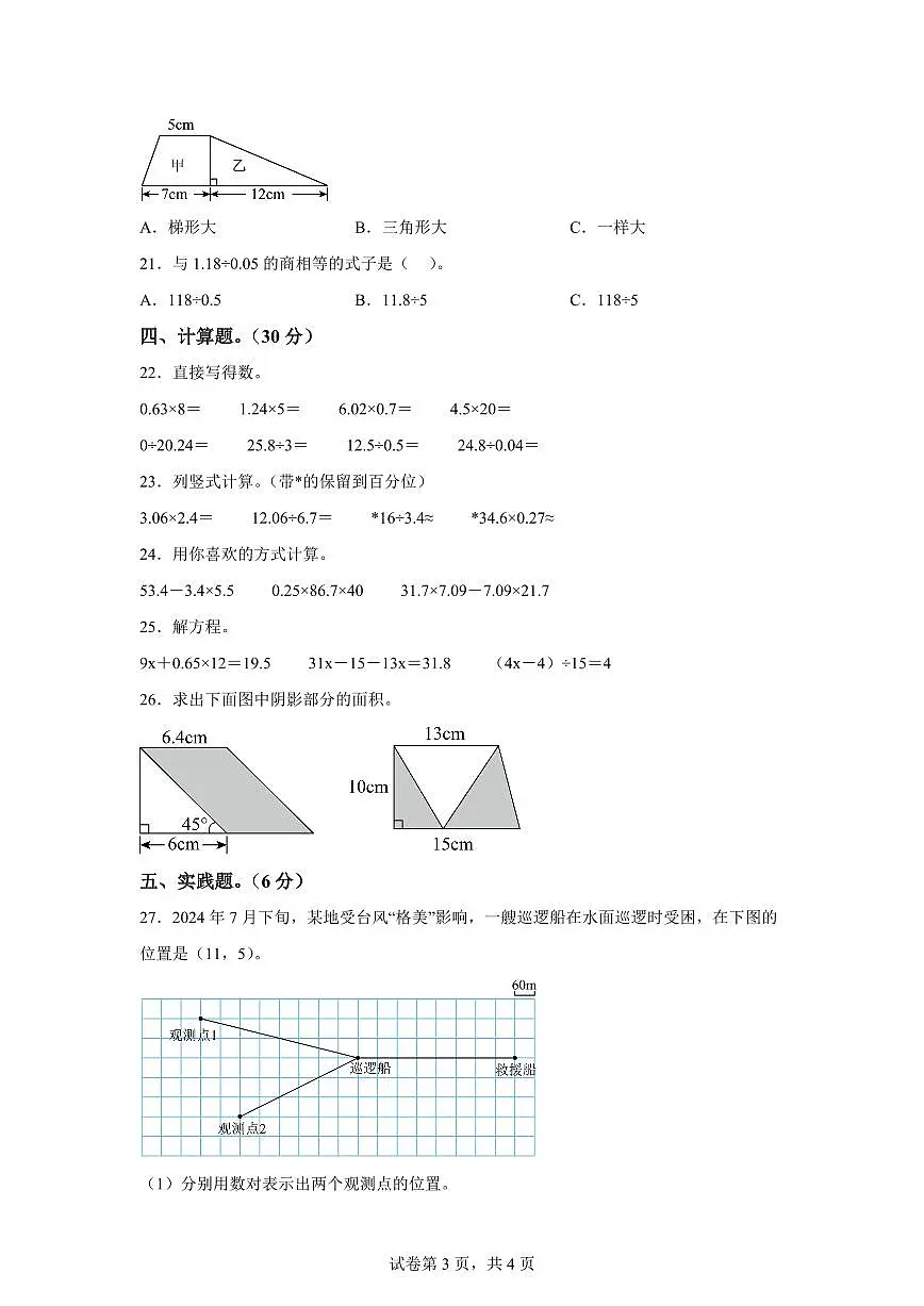 2024~2025学年河北省衡水市景县人教版五年级上学期期末数学检测试题(附答案)第3页
