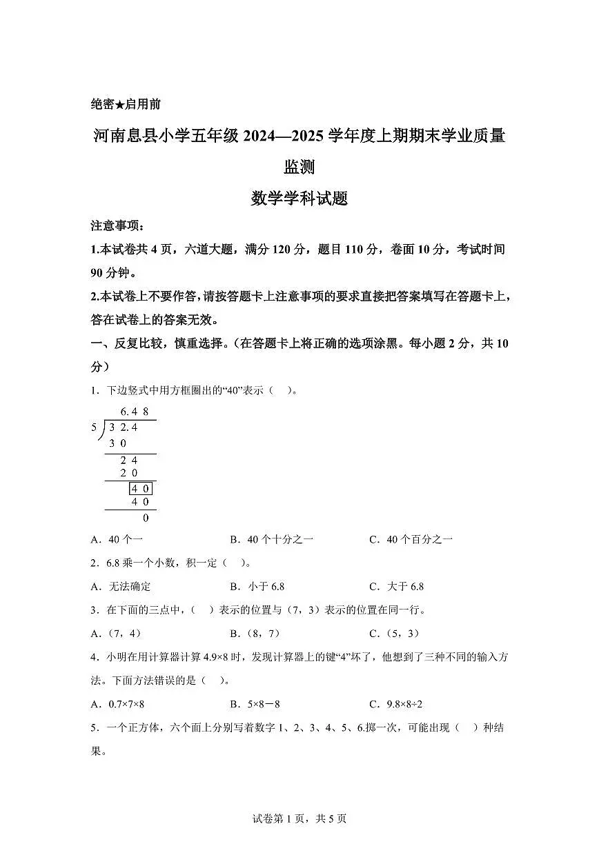 2024~2025学年河南省信阳市息县人教版五年级上学期期末学业质量监测数学试卷(附答案)第1页