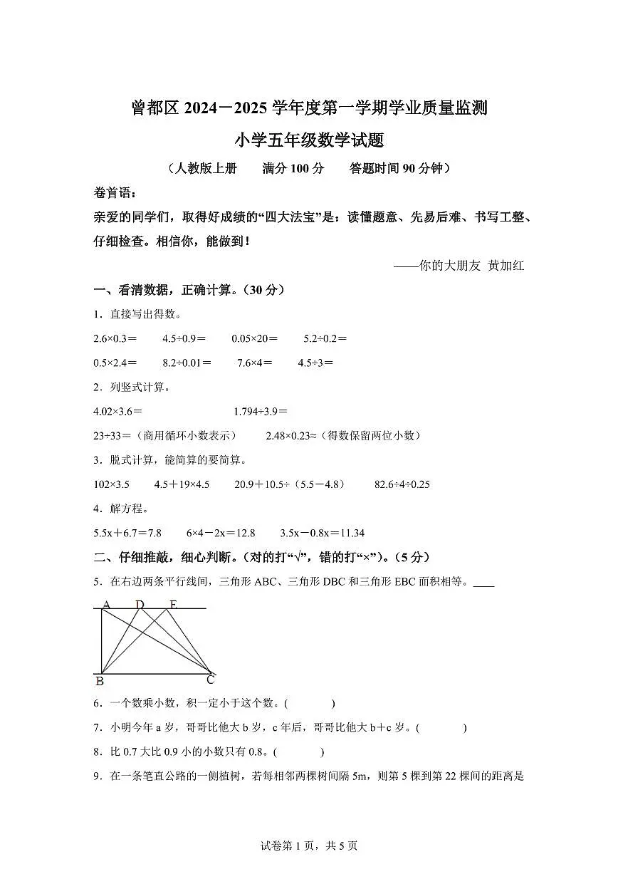 2024~2025学年湖北省随州市曾都区人教版五年级上学期期末数学检测试题(附答案)第1页