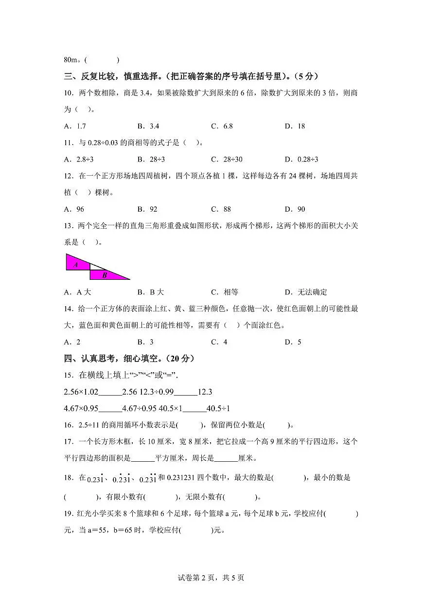 2024~2025学年湖北省随州市曾都区人教版五年级上学期期末数学检测试题(附答案)第2页