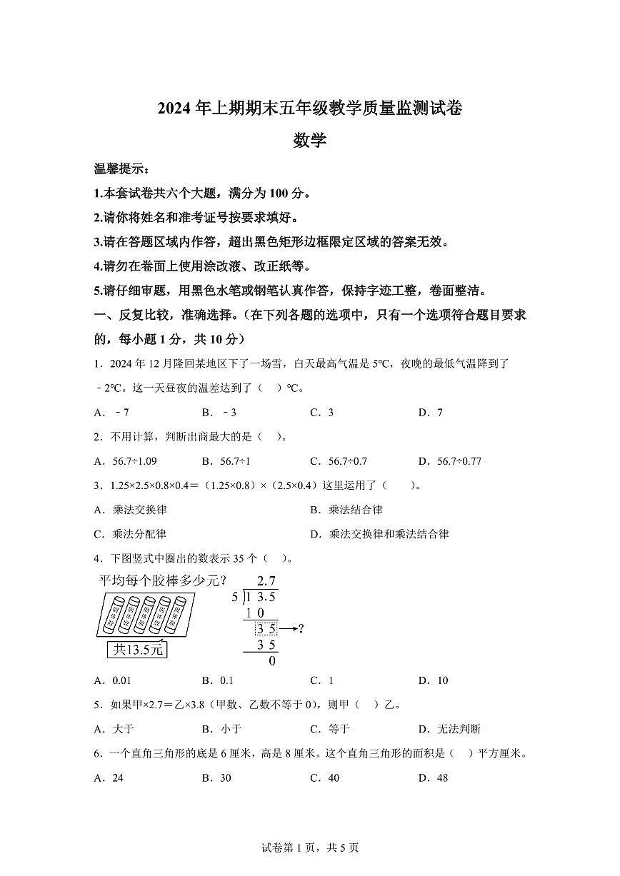 2024~2025学年湖南省邵阳市隆回县苏教版五年级上学期期末数学检测试题(附答案)第1页