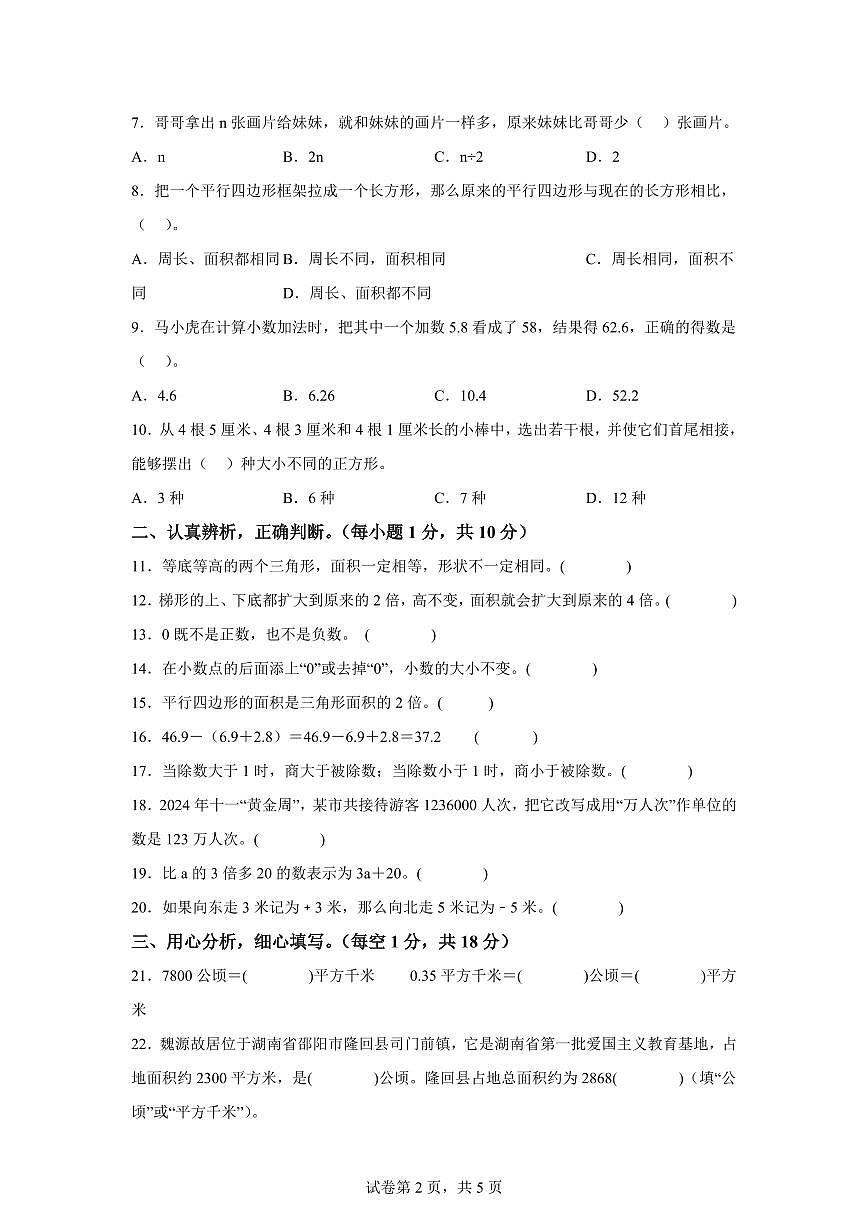 2024~2025学年湖南省邵阳市隆回县苏教版五年级上学期期末数学检测试题(附答案)第2页