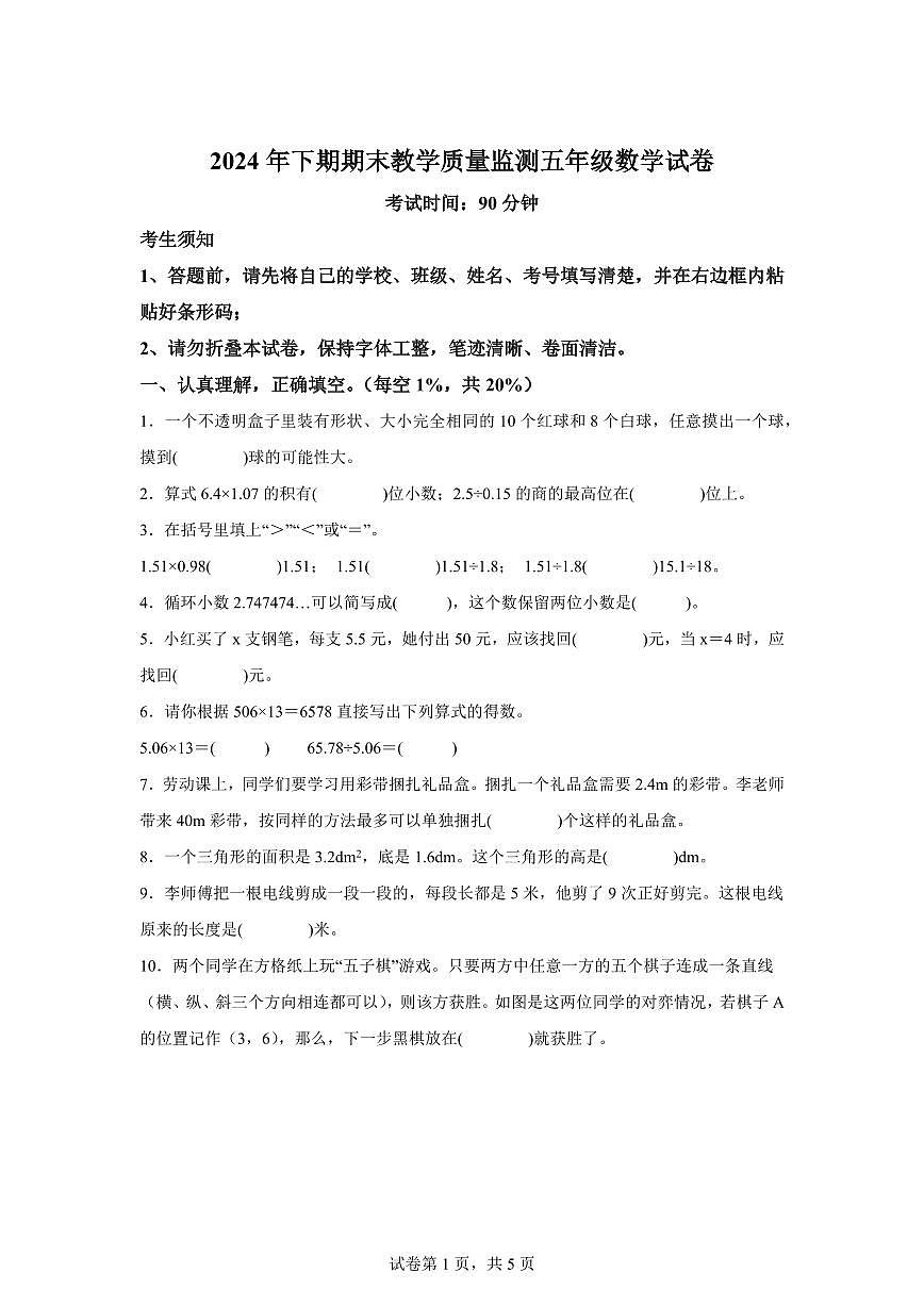 2024~2025学年湖南省岳阳市岳阳楼区人教版五年级上学期期末数学检测试题(附答案)第1页