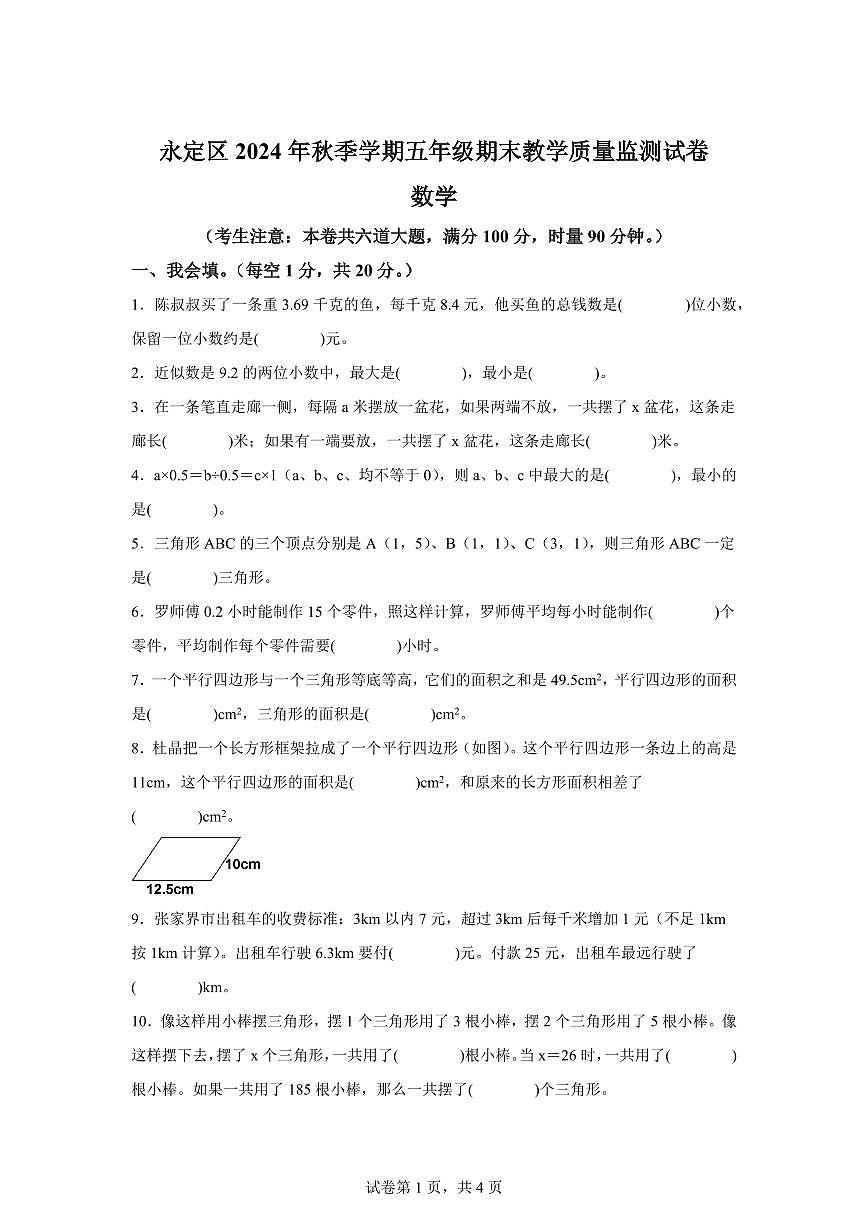 2024~2025学年湖南省张家界市永定区人教版五年级上学期期末数学检测试题(附答案)第1页