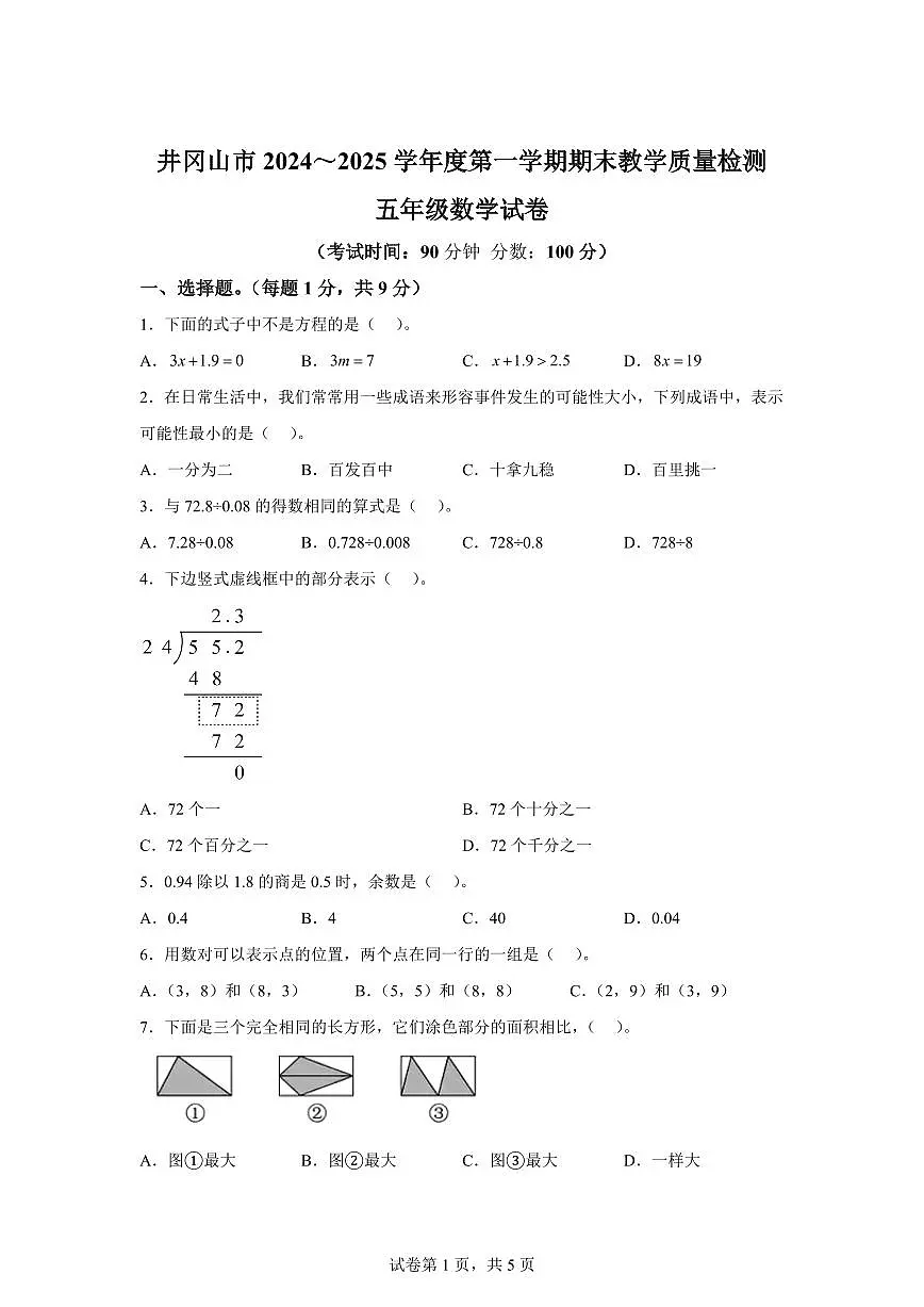 2024~2025学年江西省吉安市井冈山市人教版五年级上学期期末数学检测试题(附答案)第1页