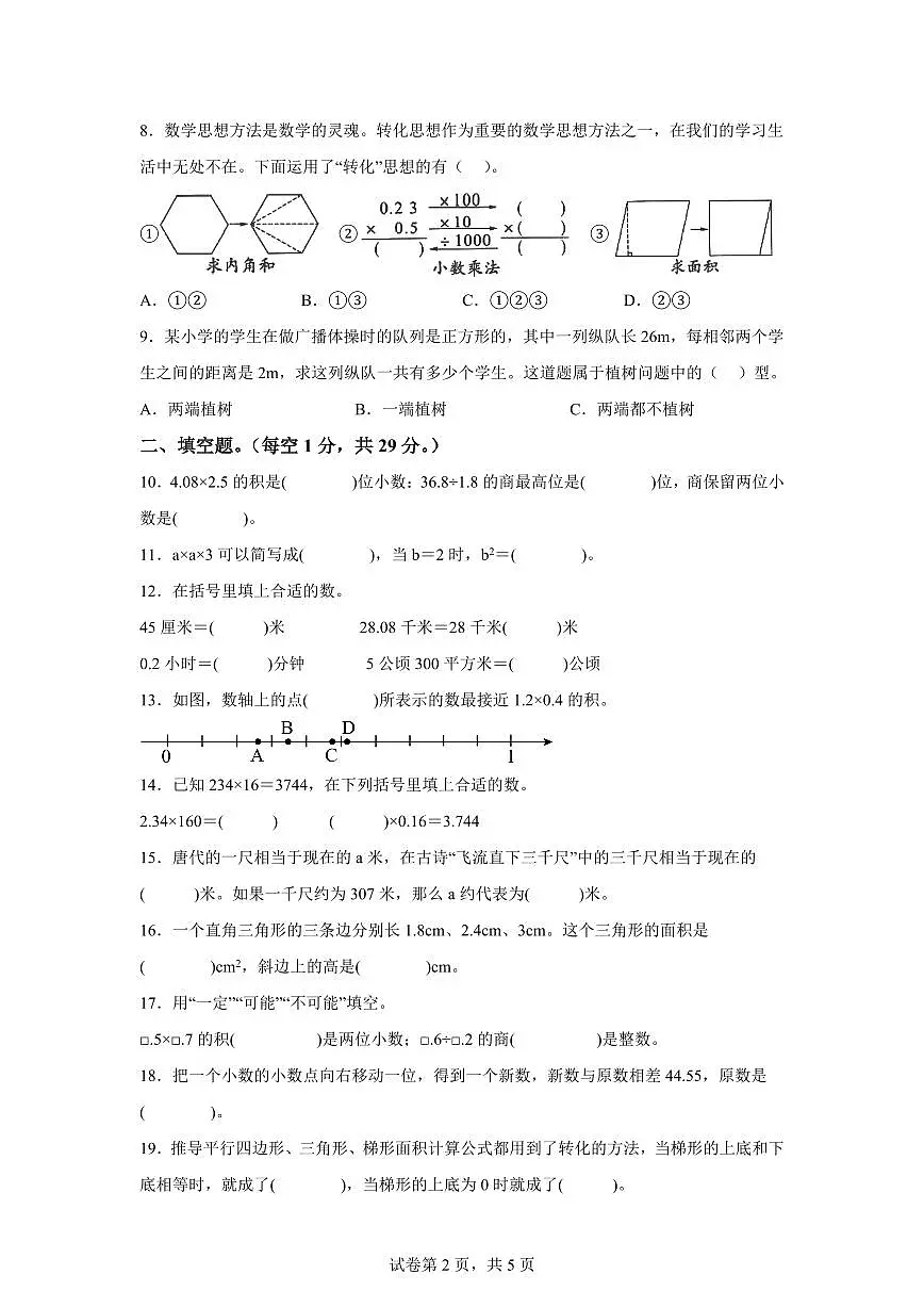 2024~2025学年江西省吉安市井冈山市人教版五年级上学期期末数学检测试题(附答案)第2页